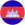 ខ្មែរ